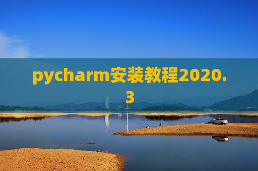 pycharm安装教程2020.3
